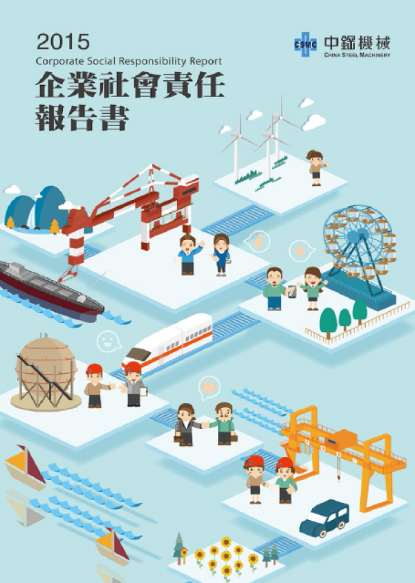 中鋼機械2015企業社會責任報告書