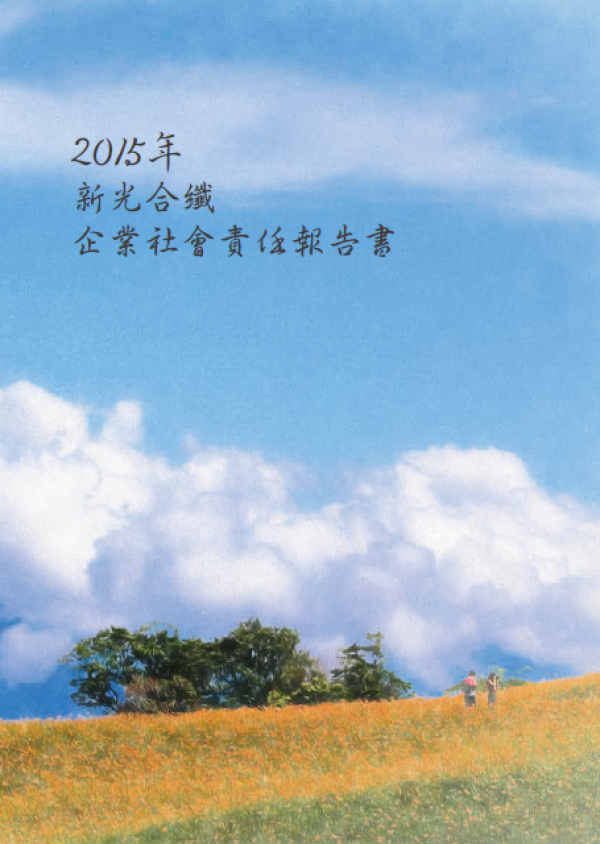 2015新光合纖企業社會責任報告書