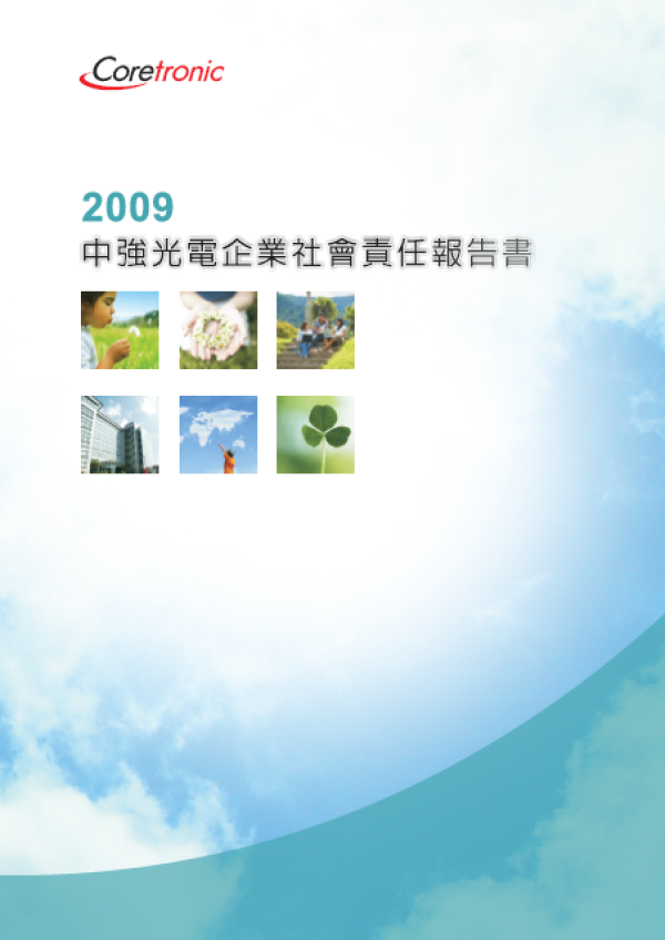 2009中強光電企業社會責任報告書
