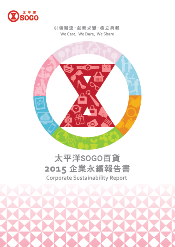 太平洋SOGO百貨2015年企業永續報告書