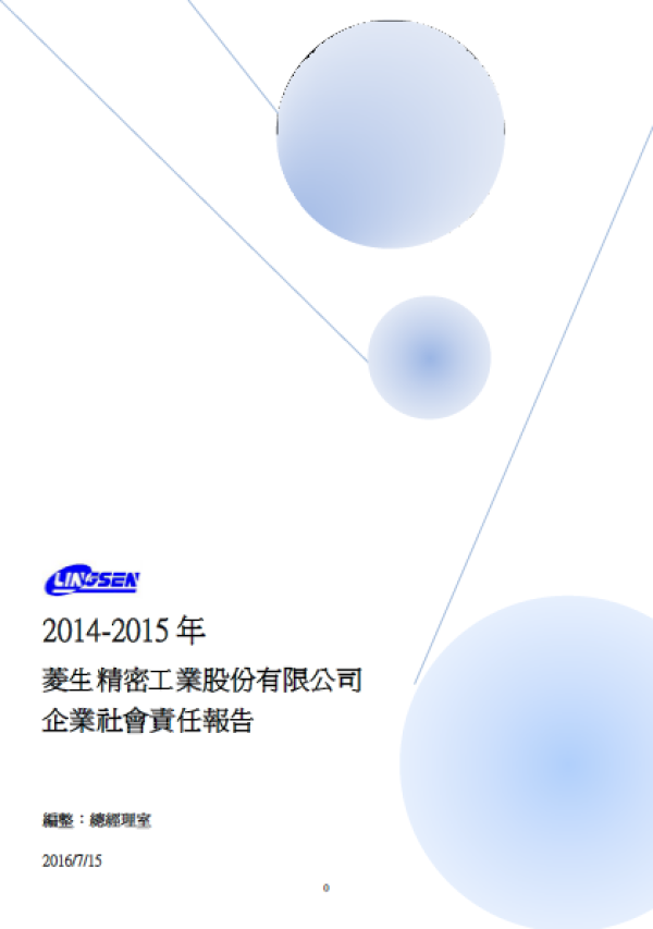 2014-2015年菱生精密工業股份有限公司企業社會責任報告