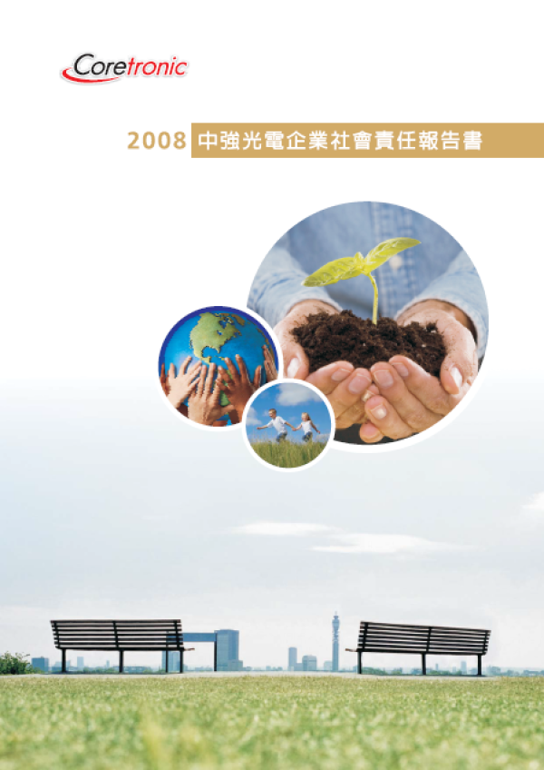 2008中強光電企業社會責任報告書
