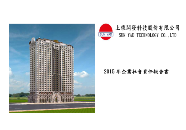 2015上曜建設企業社會責任報告書