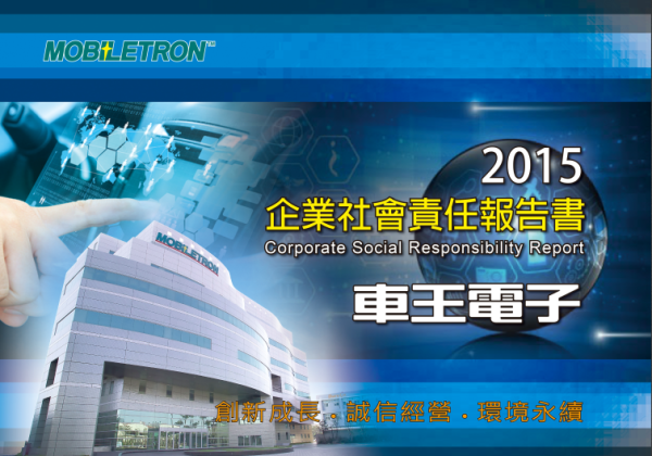2015車王電子企業社會責任報告書