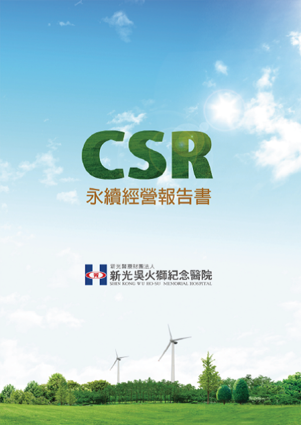 2012新光吳火獅紀念醫院永續經營報告書
