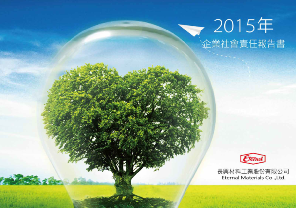 2015長興材料企業社會責任報告書