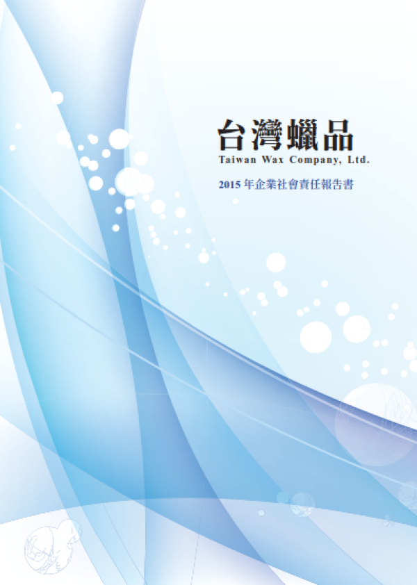2015台灣蠟品企業社會責任報告書