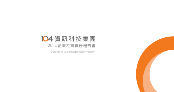 104資訊科技集團2015企業社會責任報告書