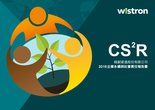 緯創資通2015企業永續與社會責任報告書