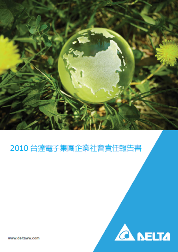 2010台達電子集團企業社會責任報告書