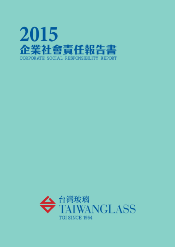 2015台灣玻璃企業社會責任報告書