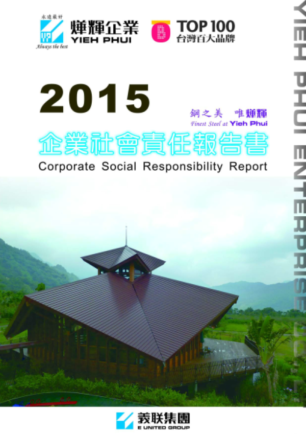2015燁輝企業社會責任報告書