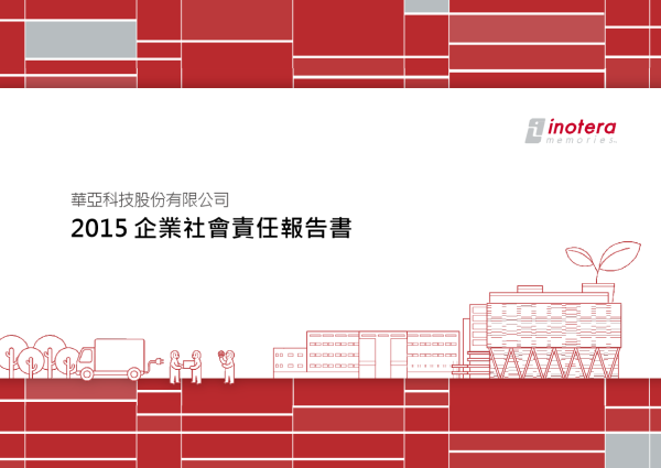 華亞科技2015 企業社會責任報告書 