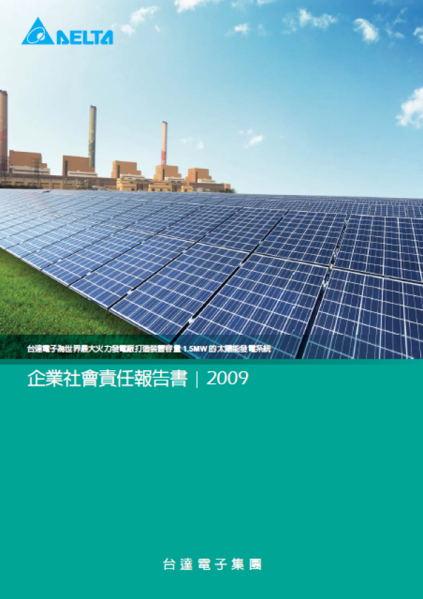 2009台達電子集團企業社會責任報告書