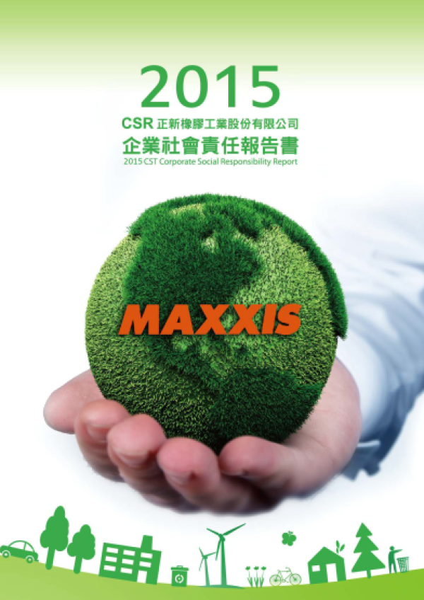 2015正新橡膠企業社會責任報告書
