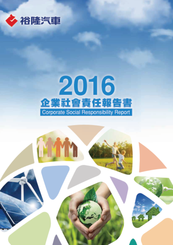 2016裕隆汽車企業社會責任報告書