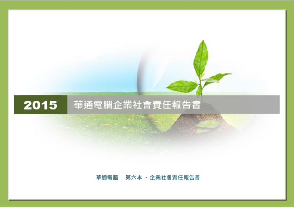 2015華通電腦企業社會責任報告書