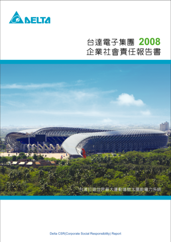 2008台達電子企業社會責任報告書