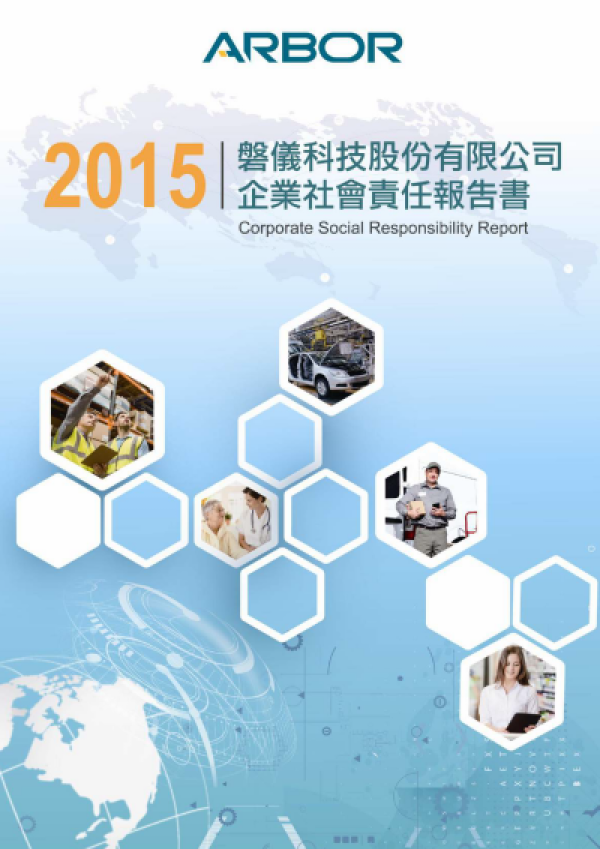 磐儀科技2015企業社會責任報告書