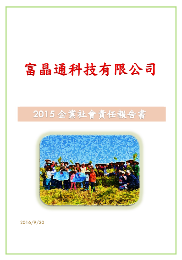 富晶通科技2015企業社會責任報告書