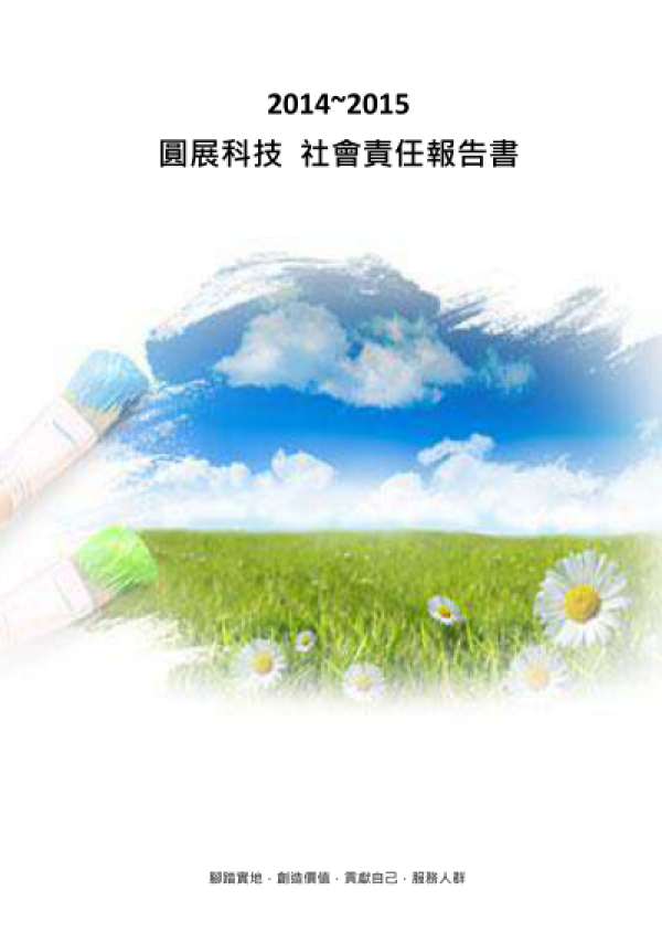 圓展科技股份有限公司2014-2015企業社會責任報告書