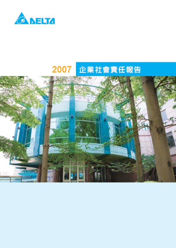 2007台達電子企業社會責任報告書
