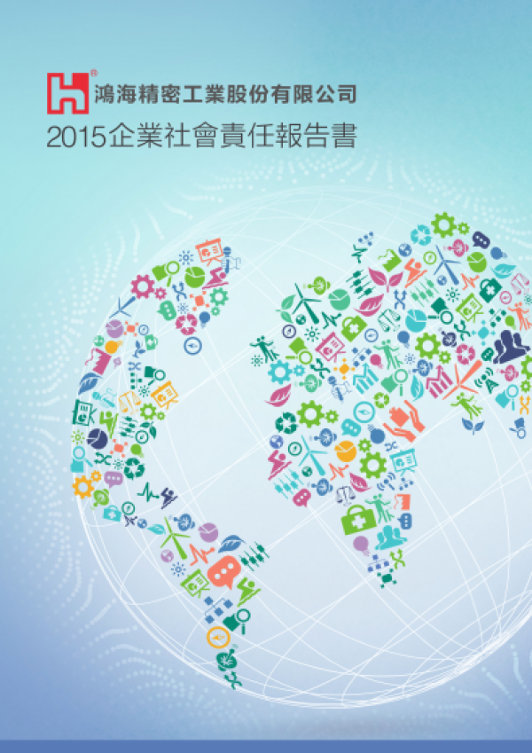 2015鴻海精密企業社會責任報告書