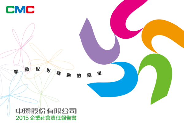 2015中環企業社會責任報告書