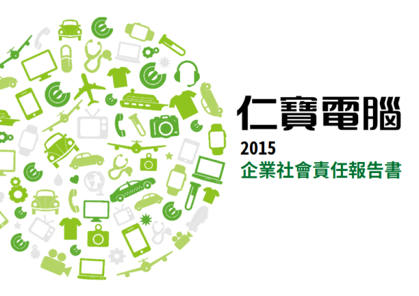 2015仁寶電腦企業社會責任報告書