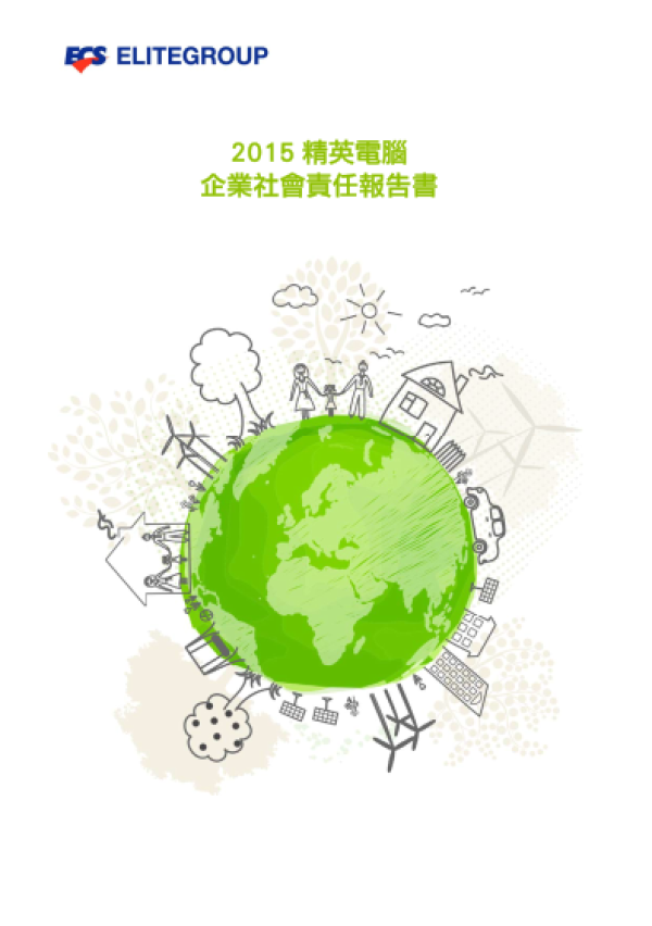 2015精英電腦企業社會責任報告書