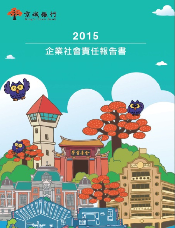 2015京城商業銀行企業社會責任報告書