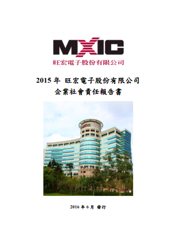 2015旺宏電子企業社會責任報告書