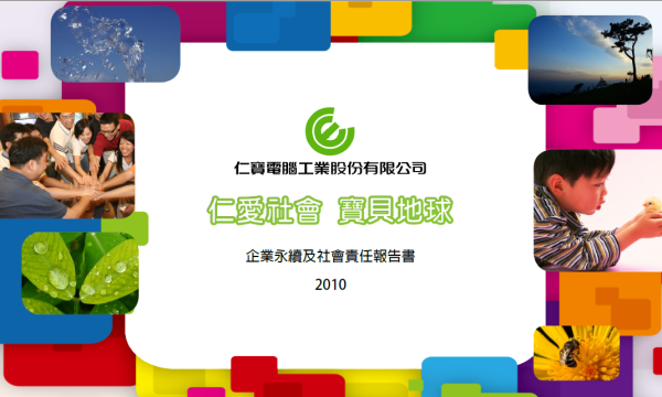 2010仁寶電腦企業永續及社會責任報告書