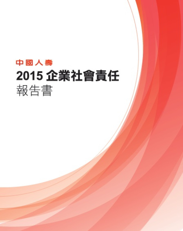 2015中國人壽企業社會責任報告書