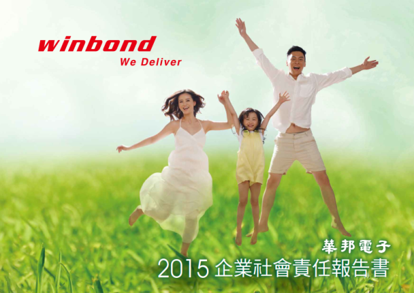 2015華邦電子企業社會責任報告