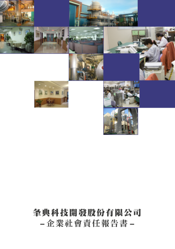 夆典科技開發企業社會責任報告書
