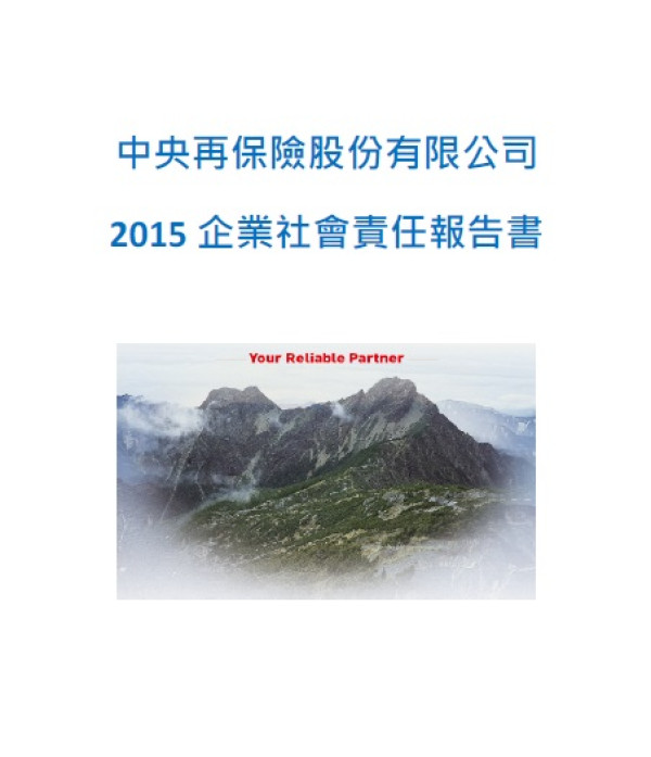 2015中央再保險企業社會責任報告書