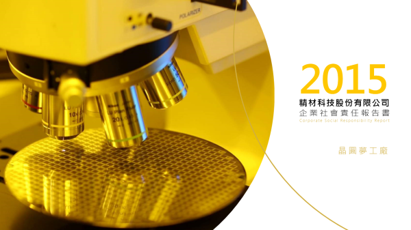 2015精材科技企業社會責任報告書