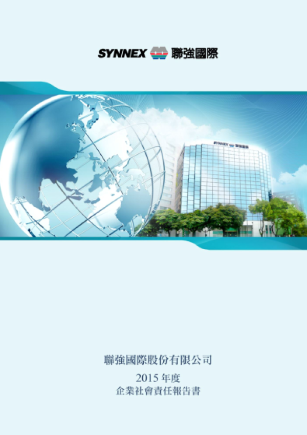 2015聯強國際企業社會責任報告