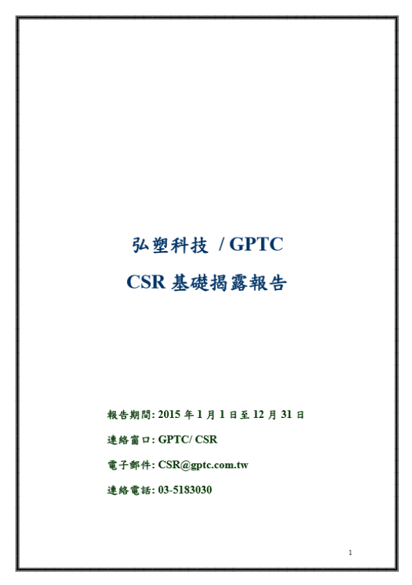 弘塑科技CSR基礎揭露報告
