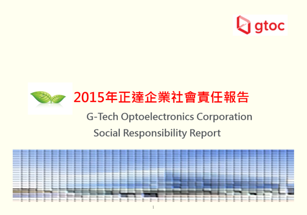 2015年正達企業社會責任報告