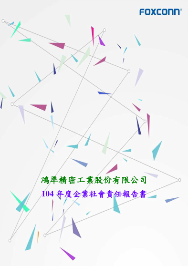 2015鴻準企業社會責任報告書