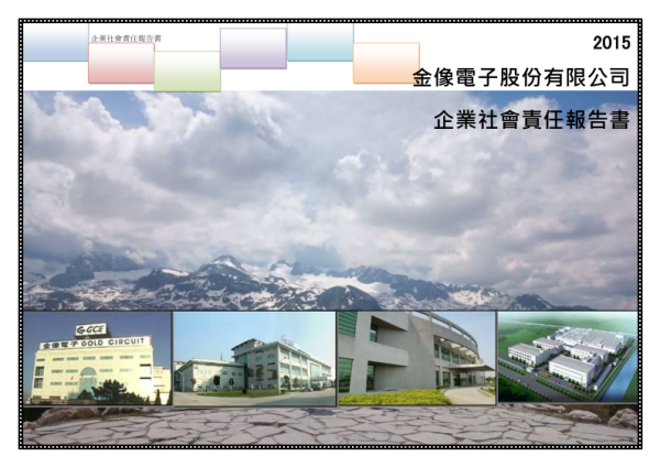 2015金像電子企業社會責任報告書