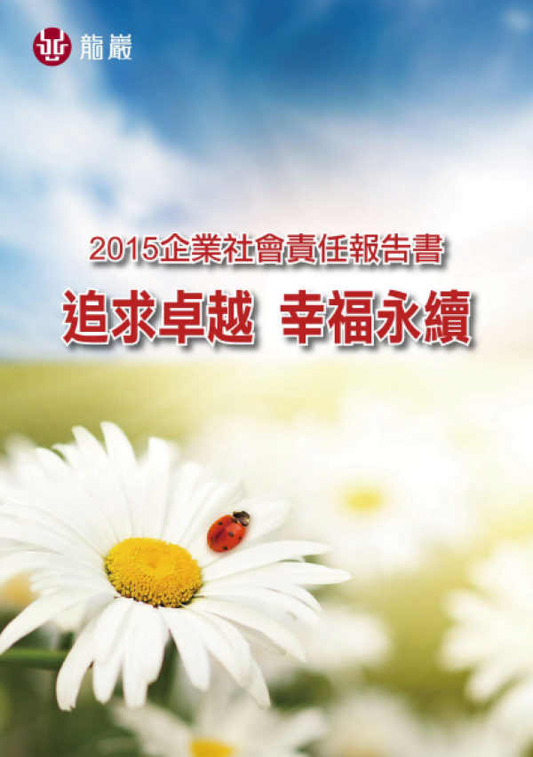 2015龍巖股份有限公司企業社會責任報告書
