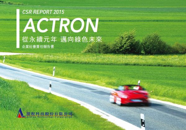 CSR Report 2015 ACTRON企業社會責任報告書