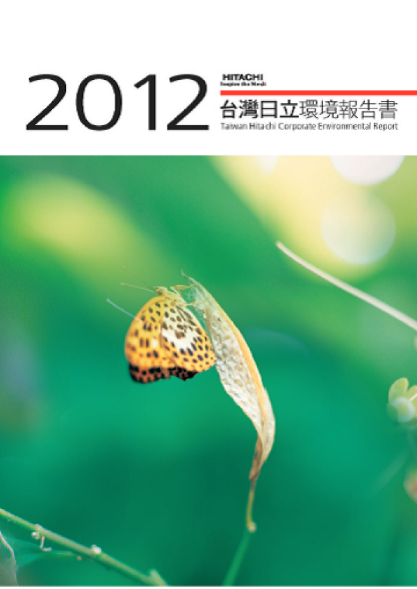 2012台灣日立環境報告書