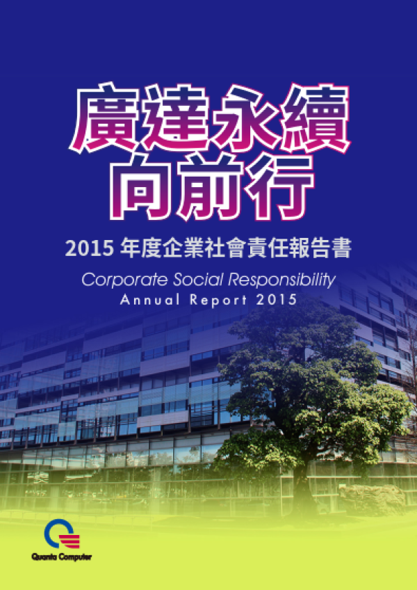 2015廣達企業社會責任報告書