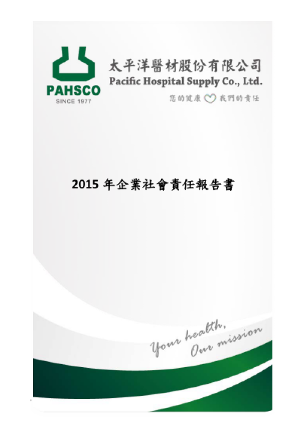 太平洋醫材2015企業社會責任報告書