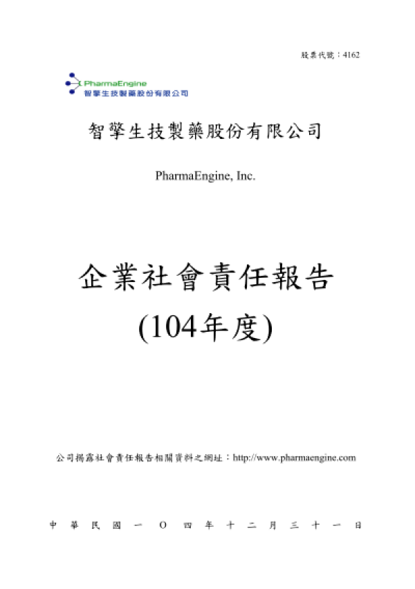 智擎生技2015企業社會責任報告書