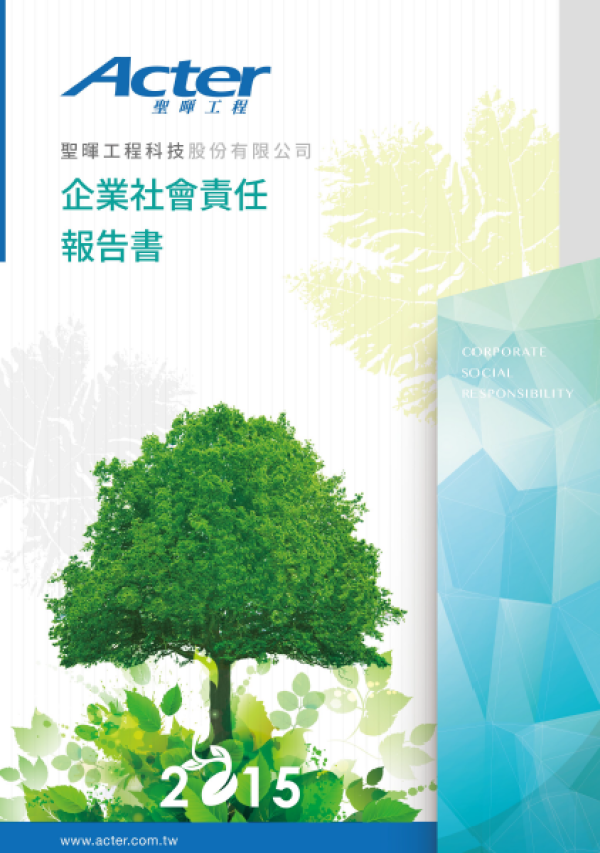 2015聖暉工程科技股份有限公司企業社會責任報告書